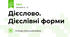 Дієслово. Дієслівні форми