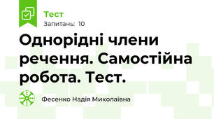 Однорідні члени речення. Самостійна робота. Тест.
