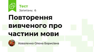 Повторення вивченого про частини мови