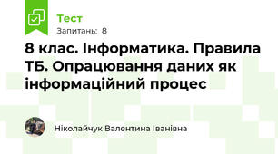 8 клас. Інформатика. Правила ТБ. Опрацювання даних як інформаційний процес