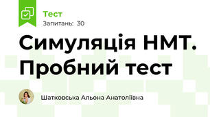 Симуляція НМТ. Пробний тест
