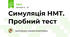 Симуляція НМТ. Пробний тест
