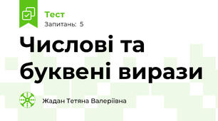 Числові та буквені вирази