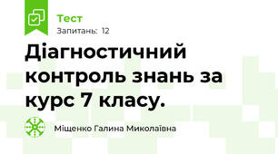 Діагностичний контроль знань за курс 7 класу. 
