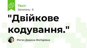 "Двійкове кодування."