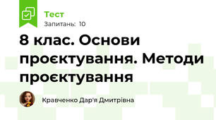 8 клас. Основи проєктування. Методи проєктування