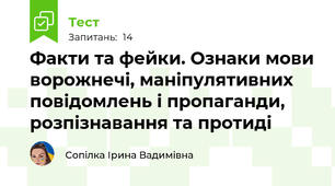 Факти та фейки. Ознаки мови ворожнечі, маніпулятивних повідомлень і пропаганди, розпізнавання та протиді