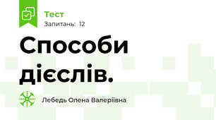 Способи дієслів.