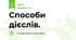 Способи дієслів.