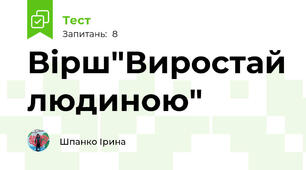 Вірш"Виростай людиною"