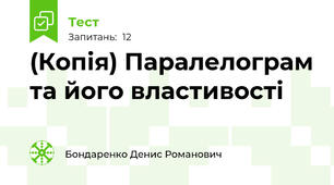(Копія) Паралелограм та його властивості