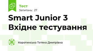 Smart Junior 3 Вхідне тестування