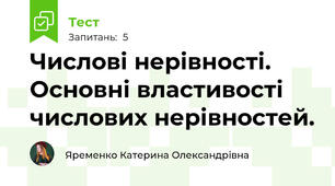 Числові нерівності. Основні властивості числових нерівностей.