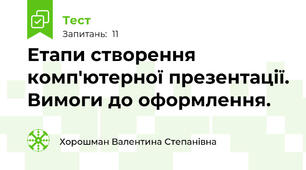 Етапи створення комп'ютерної презентації. Вимоги до оформлення.