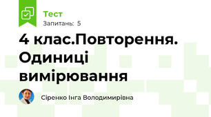 4 клас.Повторення. Одиниці вимірювання