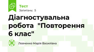 Діагностувальна робота  "Повторення 6 клас"
