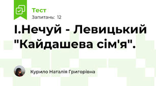 І.Нечуй - Левицький "Кайдашева сім'я".
