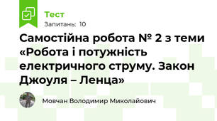Самостійна робота № 2 з теми «Робота і потужність електричного струму. Закон Джоуля – Ленца»