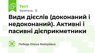 Види дієслів (доконаний і недоконаний). Активні і пасивні дієприкметники