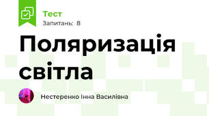 Поляризація світла