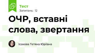 ОЧР, вставні слова, звертання