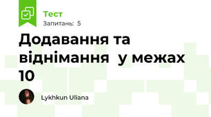 Додавання та віднімання  у межах 10 