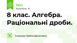 8 клас. Алгебра. Раціональні дроби.