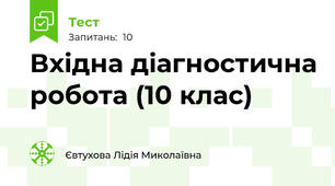   Вхідна діагностична робота (10 клас)