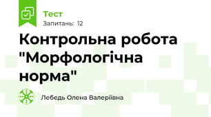 Контрольна робота "Морфологічна норма"