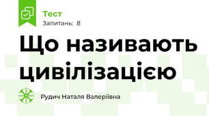 Що називають цивілізацією