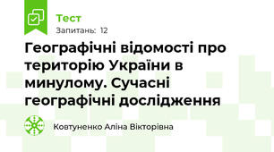 Географічні відомості про територію України в минулому. Сучасні географічні дослідження