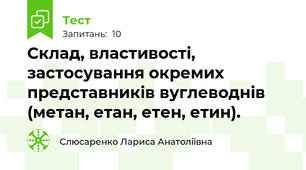 Склад, властивості, застосування окремих представників вуглеводнів (метан, етан, етен, етин).