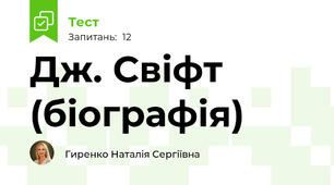 Дж. Свіфт (біографія)