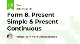 Form 8. Present Simple & Present Continuous