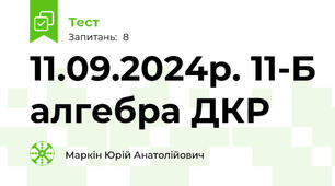 11.09.2024р. 11-Б алгебра ДКР