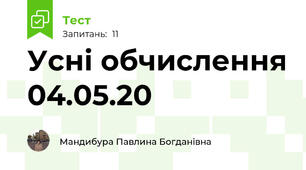  Усні обчислення 04.05.20