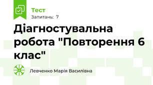 Діагностувальна робота "Повторення 6 клас"
