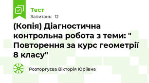 (Копія) Діагностична контрольна робота з теми: " Повторення за курс геометрії 8 класу"