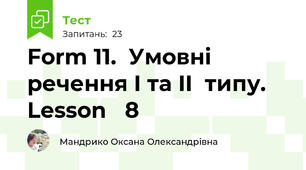 Form 11.  Умовні речення I та II  типу. Lesson   8