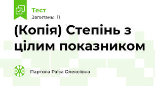 (Копія) Степінь з цілим показником