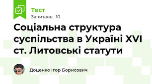 Соціальна структура суспільства в Україні XVI ст. Литовські статути