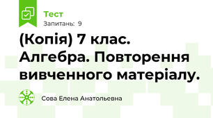 (Копія) 7 клас. Алгебра. Повторення вивченного матеріалу.