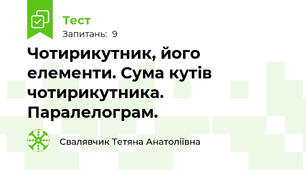Чотирикутник, його елементи. Сума кутів чотирикутника. Паралелограм.