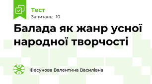 Балада як жанр усної народної творчості