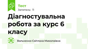 Діагностувальна робота за курс 6 класу