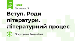 Вступ. Роди літератури. Літературний процес
