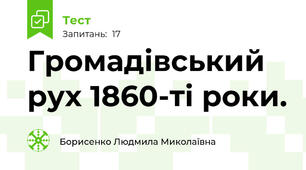 Громадівський рух 1860-ті роки.