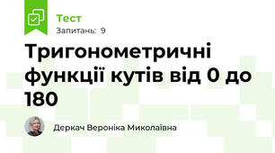 Тригонометричні функції кутів від 0 до 180