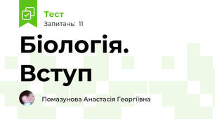 Біологія. Вступ