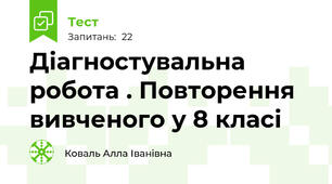 Діагностувальна робота . Повторення вивченого у 8 класі